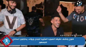 فتوح يكشف حقيقة الصورة المثيرة للجدل ويؤكد: يحاولون إساءتي للجمهور